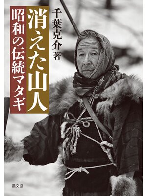 cover image of 消えた山人　昭和の伝統マタギ